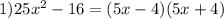 1) 25x^2-16=(5x-4)(5x+4)