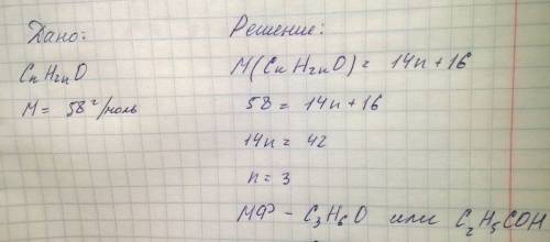 Визначте молекулярну формулу альдегіду,молярна маса якого дорівнює 58г/моль.