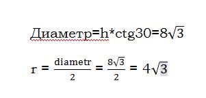 Висота циліндра дорівнює 8 см. ,а діагональ його перерізу утворює з площіною основи кут 30 грудусов