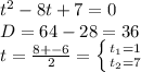 t^2-8t+7=0 \\ D=64-28=36 \\ t= \frac{8+-6}{2} = \left \{ {{t_1=1} \atop {t_2=7}} \right.