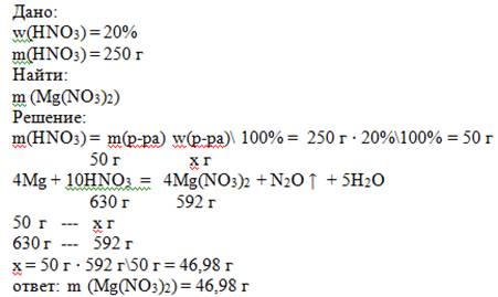 Вычеслите массу соли, которая образуется при взаимодействии магния 20% азотной кислоты массой 250 гр
