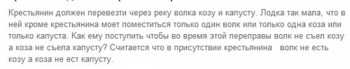 1)крестьянин должен перевезти через реку волка козу и капусту. лодка так мала, что в ней кроме крест