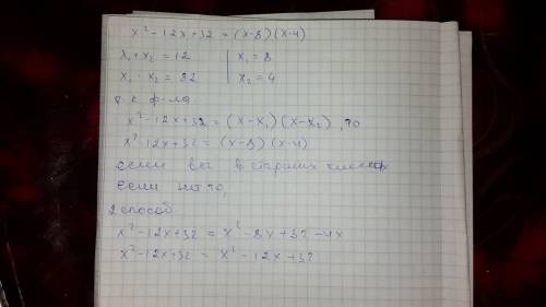 Докажите тождество x^2 - 12x + 32 = (x - 8)(x - 4)