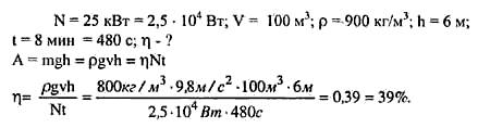 Двигун насоса потужністю 25квт, піднімає 100м3 нафти(р=800кг/м3) на висоту 6м за 10 хв.визначте ккд