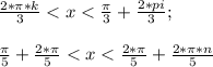 \frac{2*\pi*k}{3}<x<\frac{\pi}{3}+\frac{2*pi}{3};\\\\\frac{\pi}{5}+\frac{2*\pi}{5}<x<\frac{2*\pi}{5}+\frac{2*\pi*n}{5}