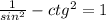 \frac{1}{ sin^{2} } - ctg^{2} =1