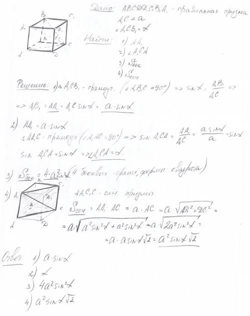 Диагональ правильной четырёхугольной призмы равна а и образует с плоскостью боковой грани угол альфа