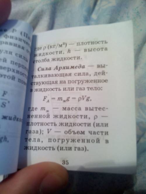 Формула нахождения архимедова силы, если известны вес тела в воздухе р1 и в воде - р1ж fa=