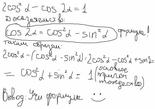 Объясните как решить! доказать тождество: 2cos(в квадрате) альфа - cos2 альфа = 1 словами: 2 косинус