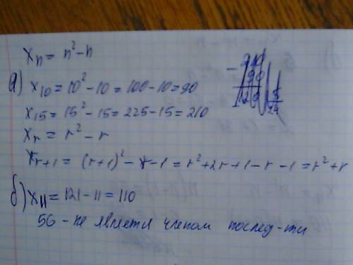 Последовательность (xn) задана формулой n-го члена: xn=n^2-n a) найдите х10; x15; xr; xr+1. б) каким