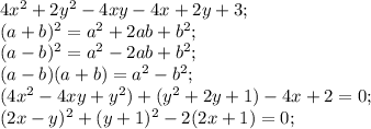 4x^2+2y^2-4xy-4x+2y+3;\\&#10;(a+b)^2=a^2+2ab+b^2;\\&#10;(a-b)^2=a^2-2ab+b^2;\\&#10;(a-b)(a+b)=a^2-b^2;\\&#10;(4x^2-4xy+y^2)+(y^2+2y+1)-4x+2=0;\\&#10;(2x-y)^2+(y+1)^2-2(2x+1)=0;\\