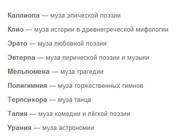 1.сёстры-богини, покровительницы. поэзии. скусств и науки.2.слово, которым греки называли свою стран