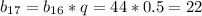 b_{17}=b_{16}*q=44*0.5=22