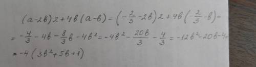 Найдите значения и выражения (а-2b)2+4b(a-b) при a= -2/3