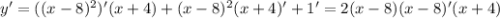 y'=((x-8)^2)'(x+4)+(x-8)^2(x+4)'+1'=2(x-8)(x-8)'(x+4)