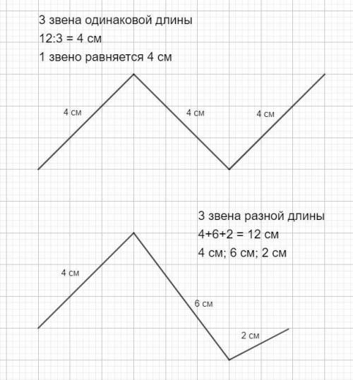 Ломаная состоит из четырёх одинаковых звеньев длиной 3 см каждое найди длину этой ломаной начерти ло