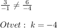 \frac{3}{-1}\ne \frac{6}{-4}\\\\Otvet:\; k=-4