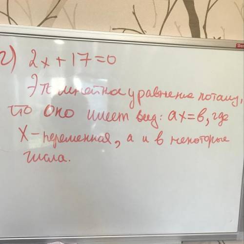 Среди данных уравнений выберите линейное а)2/x +17=0 б)3x^2 +8x =0 в)x^3-1=0 г) 2x+17=0 и почему это