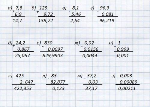 Выполните действие: а) 7,8 + 6,9, д) 24,2 + 0,867; и) 1 - 0,999; б) 129 + 9,72; е) 830 - 0,0097; к)