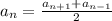 a_{n} = \frac{ a_{n+1}+ a_{n-1} }{2}