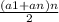 \frac{(a1+an)n}{2}