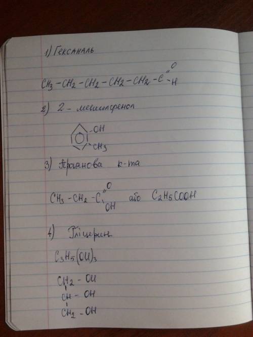Структурная формула 1) гексаналь 2) 2-метилфенол 3) пропановая кислота 4) глицерин