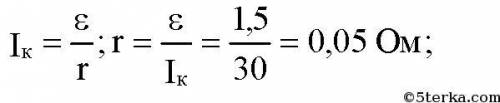 Эдс элемента 1.5в ток его короткого замыкания 30 а. какой будет напряжение на зажимах элемента, если