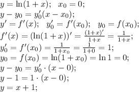 y=\ln(1+x);\ \ x_0=0;\\&#10;y-y_0=y'_0(x-x_0);\\&#10;y'=f'(x); \ \ y'_0=f'(x_0);\ \ y_0=f(x_0);\\&#10;f'(x)=(\ln(1+x))'=\frac{(1+x)'}{1+x}=\frac{1}{1+x};\\&#10;y'_0=f'(x_0)=\frac{1}{1+x_0}=\frac{1}{1+0}=1;\\&#10;y_0=f(x_0)=\ln(1+x_0)=\ln1=0;\\&#10;y-y_0=y'_0\cdot(x-0);\\&#10;y-1=1\cdot(x-0);\\&#10;y=x+1;