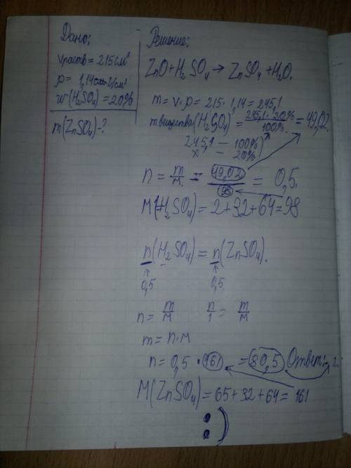 Оксид цинка обработали раствором объемом 215 см. в кубе ( р=1,14 г/см.в кубе) с массовой долей серно