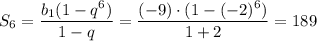 S_6= \dfrac{b_1(1-q^6)}{1-q}= \dfrac{(-9)\cdot(1-(-2)^6)}{1+2}= 189