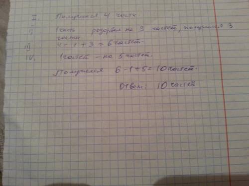 Фокусник в цирке разорвал газету на 4 части.затем одну из частеи он разорвал еще на 3 части ,а потом