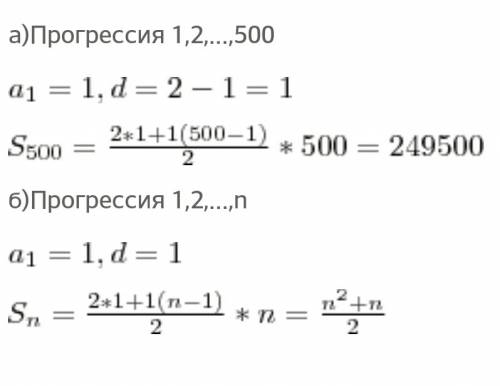 Найдите сумму всех натуральных чисел от 1 да 500