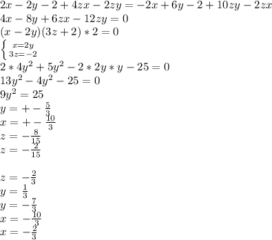 2x-2y-2+4zx-2zy=-2x+6y-2+10zy-2zx\\&#10;4x-8y+6zx-12zy=0\\ &#10;(x-2y)(3z+2)*2=0\\&#10; \left \{ {{x=2y} \atop {3z=-2}} \right. \\&#10;2*4y^2+5y^2-2*2y*y-25=0\\&#10; 13y^2-4y^2-25=0\\&#10; 9y^2=25\\&#10; y=+-\frac{5}{3}\\&#10; x=+-\frac{10}{3}\\&#10; z=-\frac{8}{15}\\ &#10; z=-\frac{2}{15}\\\\&#10;z=-\frac{2}{3}\\&#10;y=\frac{1}{3}\\&#10;y=-\frac{7}{3}\\&#10;x=-\frac{10}{3}\\&#10;x=-\frac{2}{3}