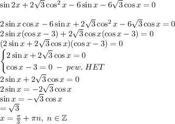 \sin2x+2\sqrt3\cos^2x-6\sin x-6\sqrt3\cos x=0\\\\2\sin x\cos x-6\sin x+2\sqrt3\cos^2x-6\sqrt3\cos x=0\\2\sin x(\cos x-3)+2\sqrt3\cos x(\cos x-3)=0\\(2\sin x+2\sqrt3\cos x)(\cos x-3)=0\\\begin{cases}2\sin x+2\sqrt3\cos x=0\\\cos x-3=0\;-\;pew.\;HET\end{cases}\\2\sin x+2\sqrt3\cos x=0\\2\sin x=-2\sqrt3\cos x\\\sin x=-\sqrt3\cos x\\\tgx=\sqrt3\\x=\frac\pi3+\pi n,\;n\in\mathbb{Z}