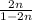 \frac{2n}{1-2n}