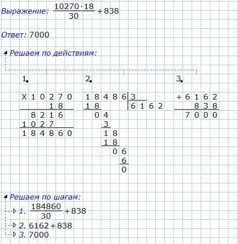 10270*18/30+838= 480/8*94635+335)= решение ст олбиком