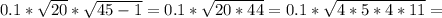 0.1* \sqrt{20} * \sqrt{45-1} = 0.1* \sqrt{20*44} =0.1* \sqrt{4*5*4*11} =