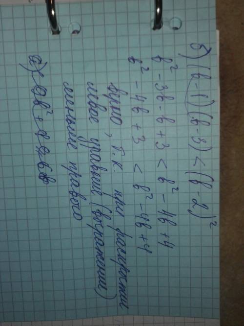 Докажите неравенство: а) 9b^2+1≥6b б)(b-1)(b-3)< (b-2)^2