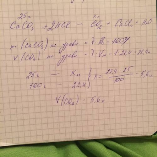 Какой объем углекислого газа выделится при взаимодействии 25 г карбоната кальция с тзбытком растовор