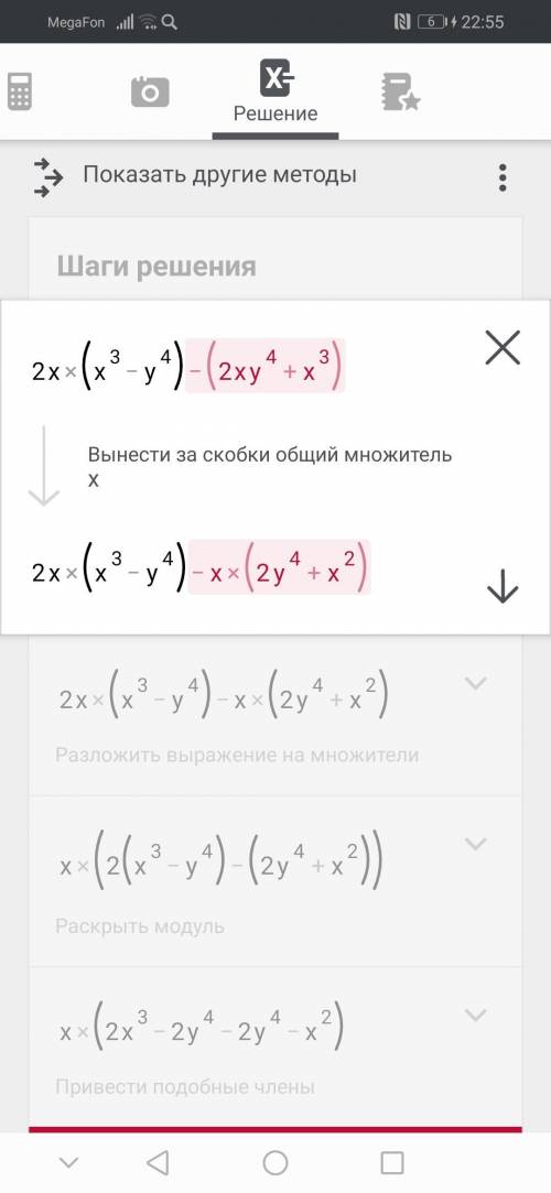 2x (x^3 - y^4)-(2xy^4+x^3) преобразуйте выражение в многочлен