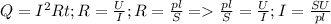 Q= I^{2} Rt; R= \frac{U}{I}; R= \frac{pl}{S} = \frac{pl}{S} = \frac{U}{I}; I= \frac{SU}{pl}