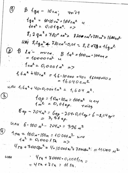 Вычислите: 1) 8,2 дм2(вквадрате) + 780 см2 2) 1,6 м2 + 40 см2 3) 6 ар - 204 м2 4) 4 га + 70000 м2