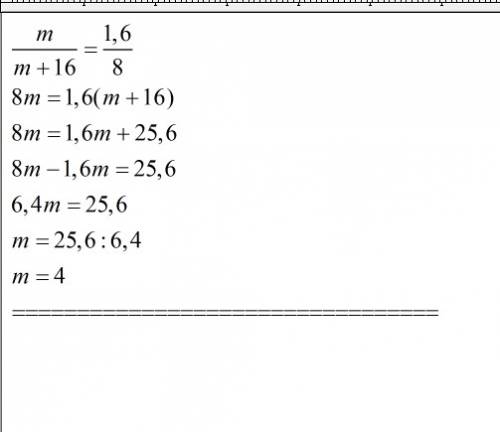 Дорешать уравнение. я чёт туплю уже. m / дробь ( m + 16 ) = 1,6 / дробь 8 решить с крест накрест .
