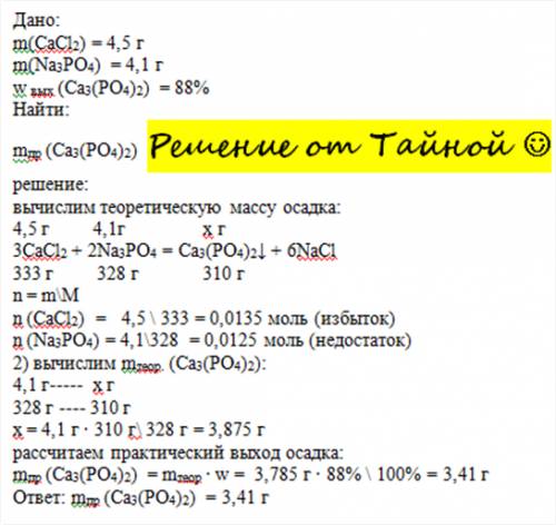 Краствору, содержащему хлорид кальция массой 4,5 г прилили раствор, содержащий фосфат натрия массо