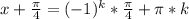 x+\frac{\pi}{4}=(-1)^k*\frac{\pi}{4}+\pi*k