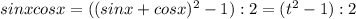 sin x cos x=((sin x+cos x)^2-1):2=(t^2-1):2