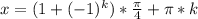 x=(1+(-1)^k)*\frac{\pi}{4}+\pi*k