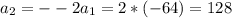 a_2=--2a_1=2*(-64)=128