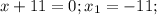 x+11=0;x_1=-11;