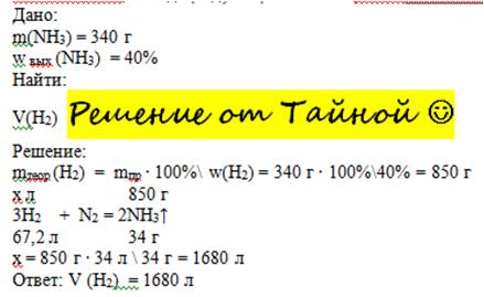 Объем водорода,необходимого для получения 340 грамм аммиака,если выход продукта равен 40 %